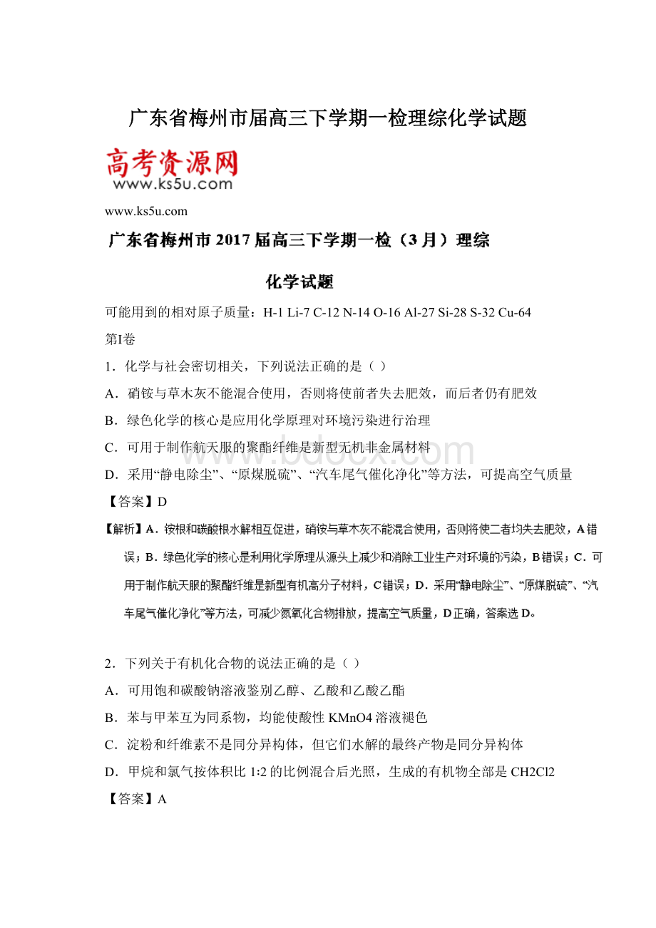 广东省梅州市届高三下学期一检理综化学试题.docx_第1页