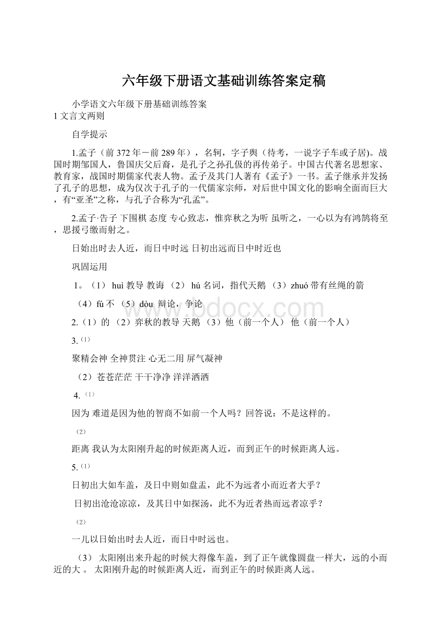 六年级下册语文基础训练答案定稿.docx