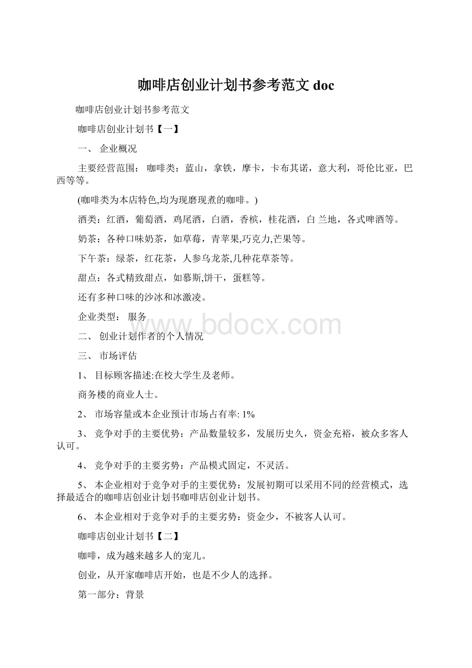 咖啡店创业计划书参考范文docWord下载.docx