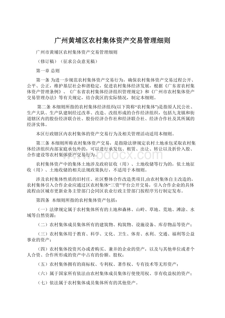 广州黄埔区农村集体资产交易管理细则.docx