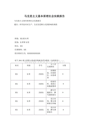 马克思主义基本原理社会实践报告Word格式.docx