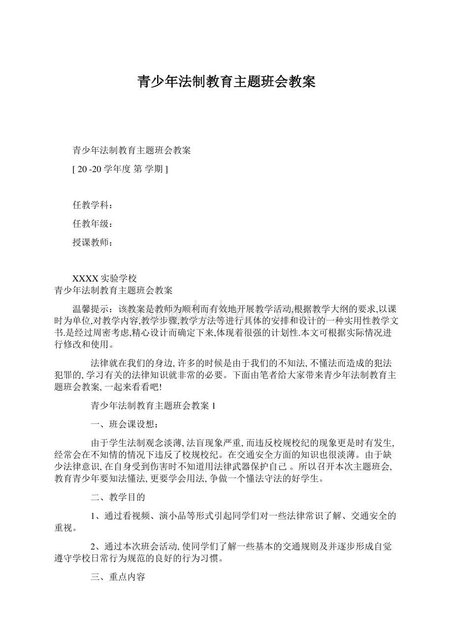 青少年法制教育主题班会教案.docx