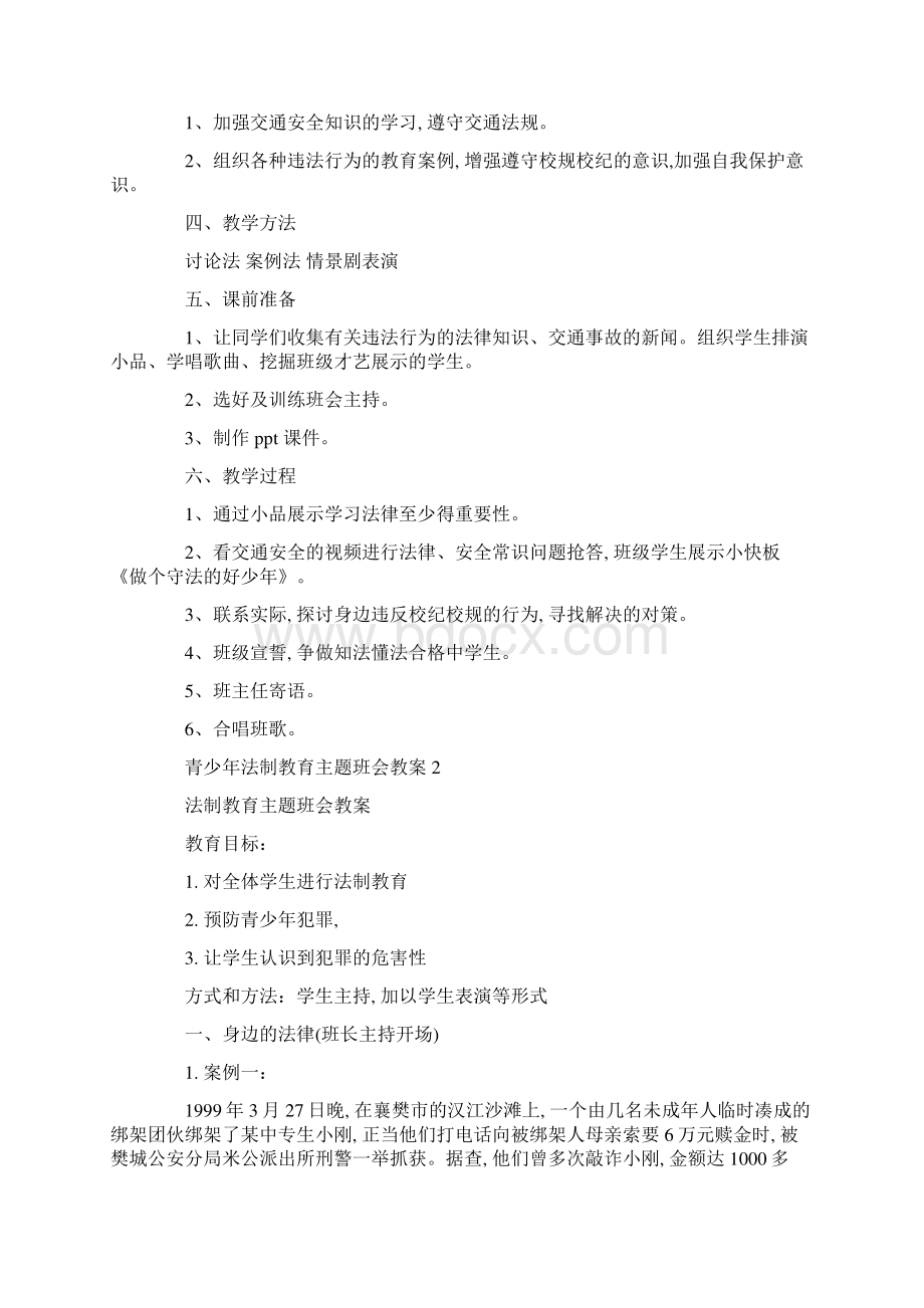 青少年法制教育主题班会教案.docx_第2页