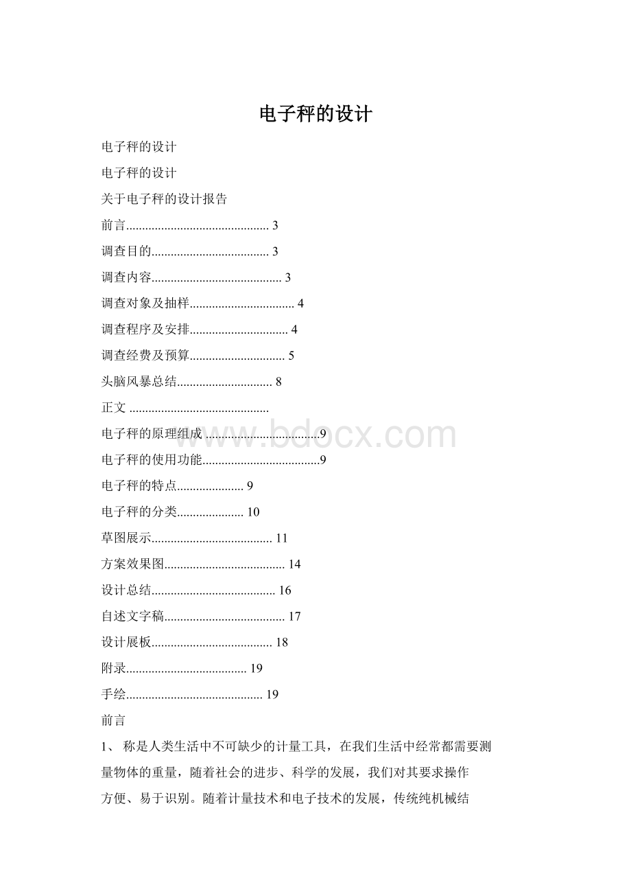 电子秤的设计Word文档格式.docx_第1页