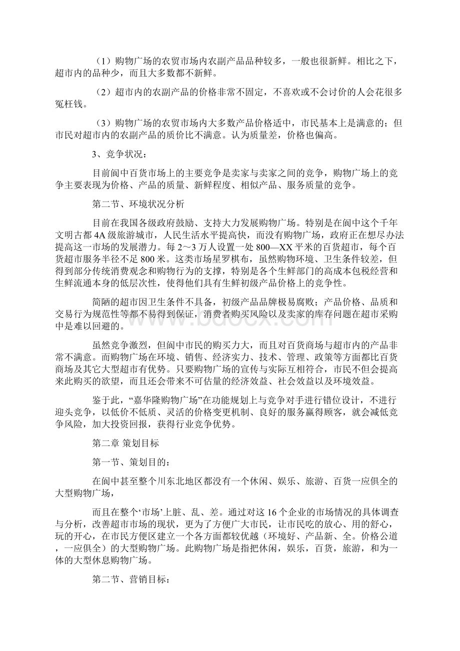 前期策划书范文三篇Word格式.docx_第2页