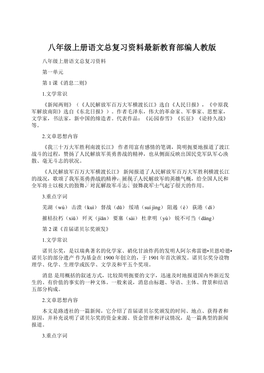 八年级上册语文总复习资料最新教育部编人教版.docx_第1页