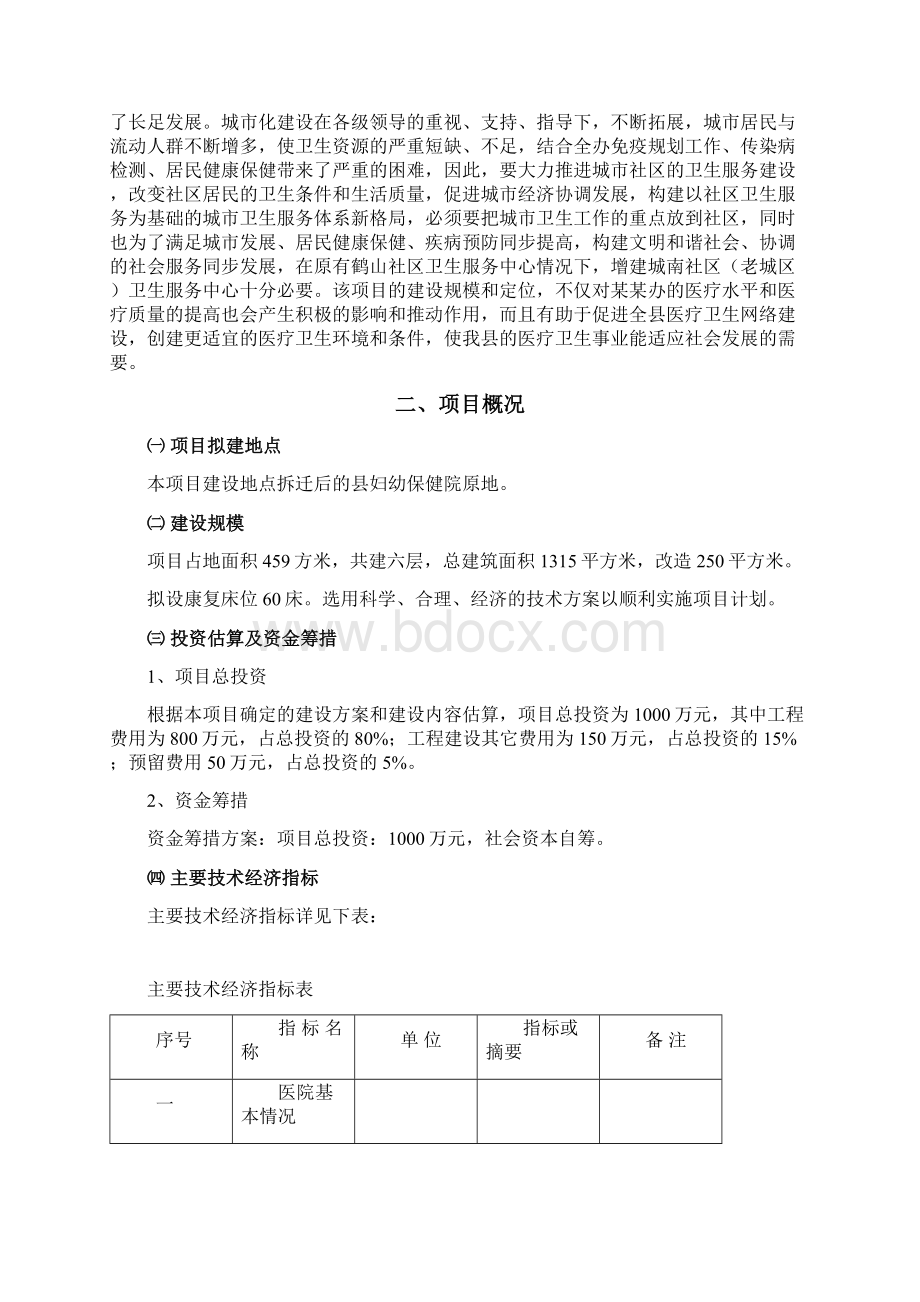 某地区社区卫生服务中心可行性研究报告书文档格式.docx_第2页