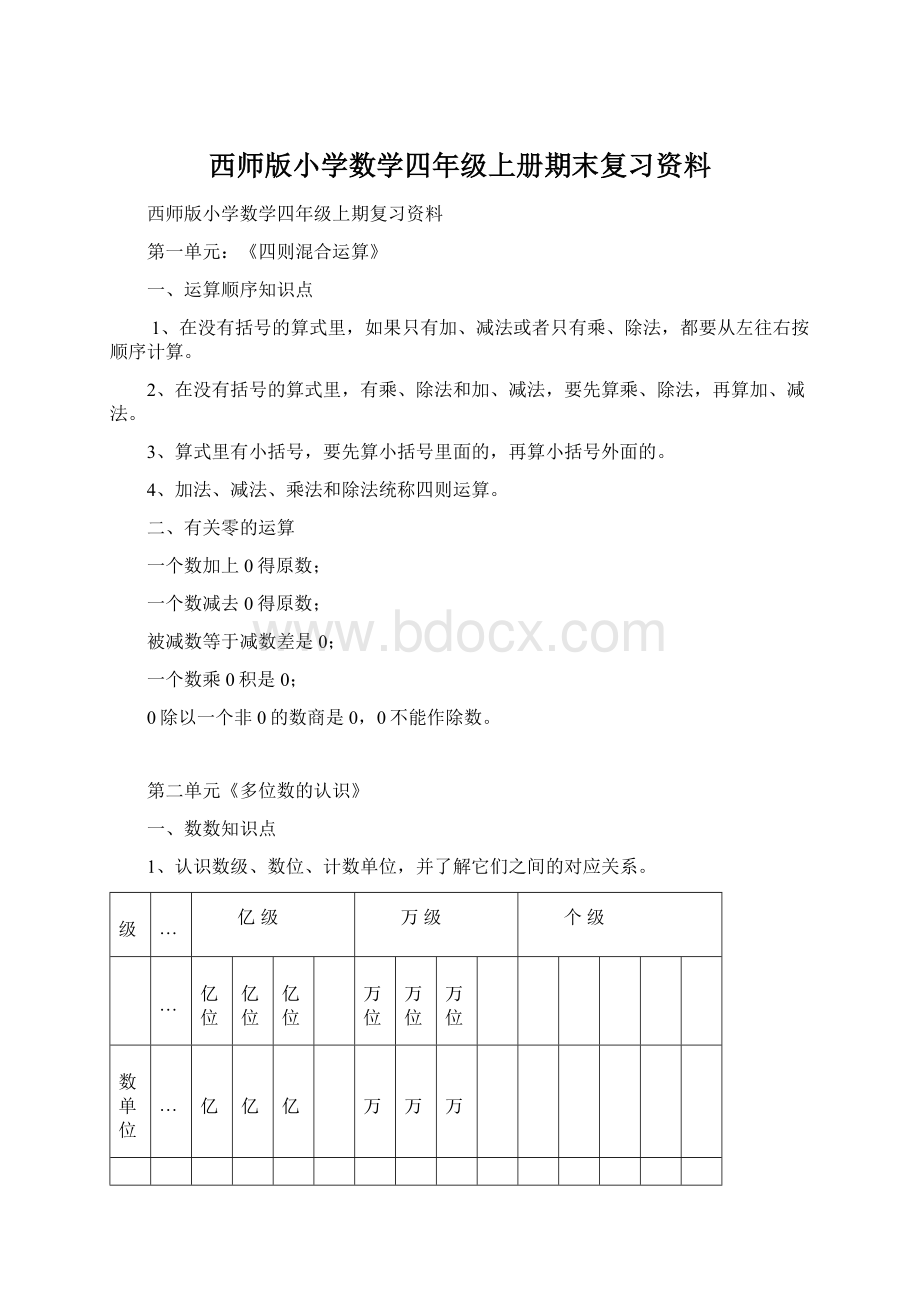 西师版小学数学四年级上册期末复习资料Word文件下载.docx