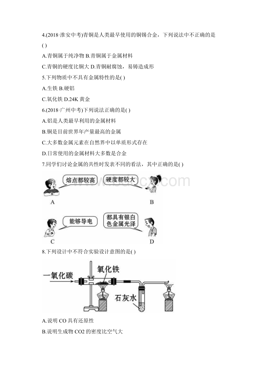 九年级化学全册 第10单元 第1节 常见的金属材料提升作业.docx_第2页