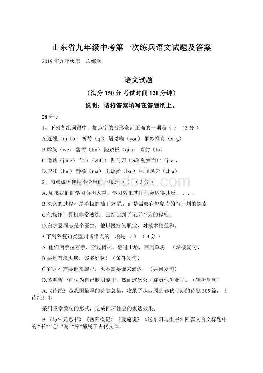 山东省九年级中考第一次练兵语文试题及答案.docx