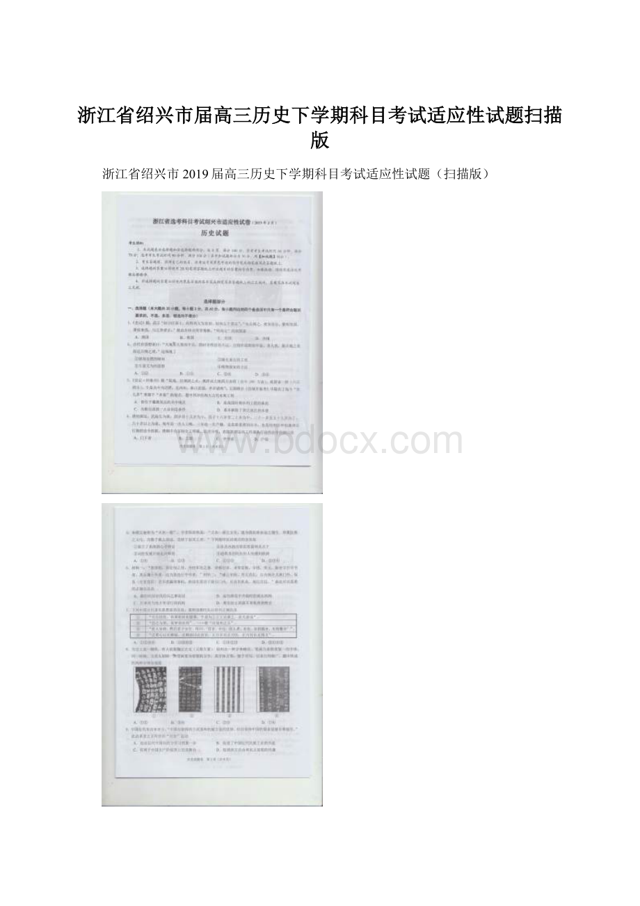 浙江省绍兴市届高三历史下学期科目考试适应性试题扫描版.docx