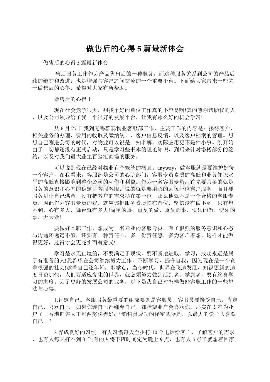 做售后的心得5篇最新体会Word文档下载推荐.docx_第1页