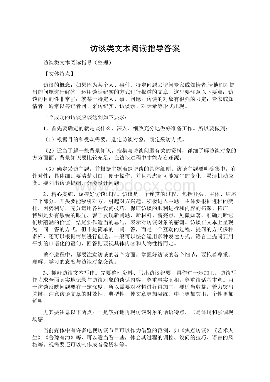 访谈类文本阅读指导答案.docx