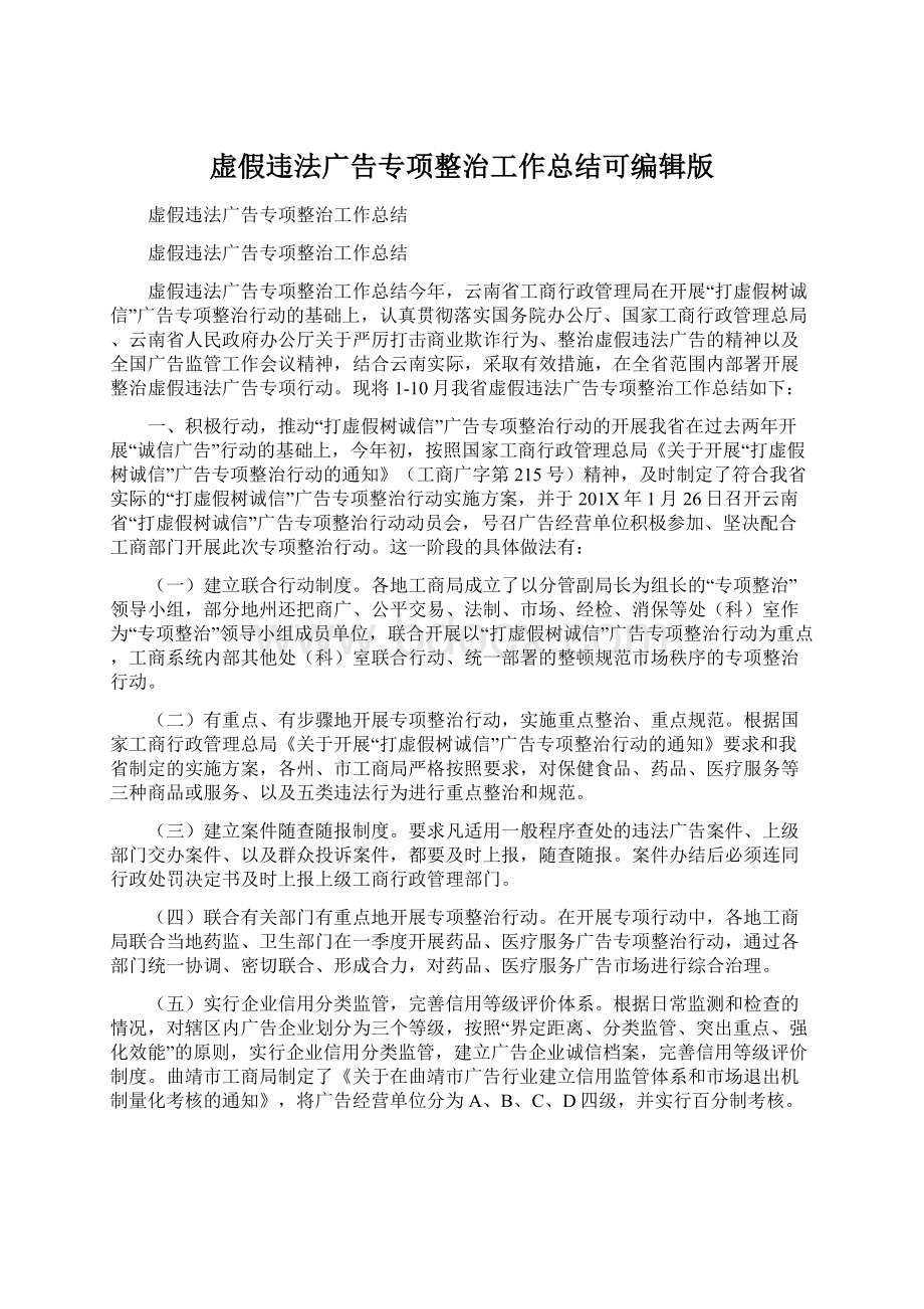 虚假违法广告专项整治工作总结可编辑版.docx