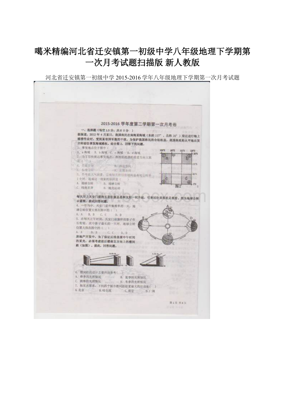 噶米精编河北省迁安镇第一初级中学八年级地理下学期第一次月考试题扫描版 新人教版Word文件下载.docx