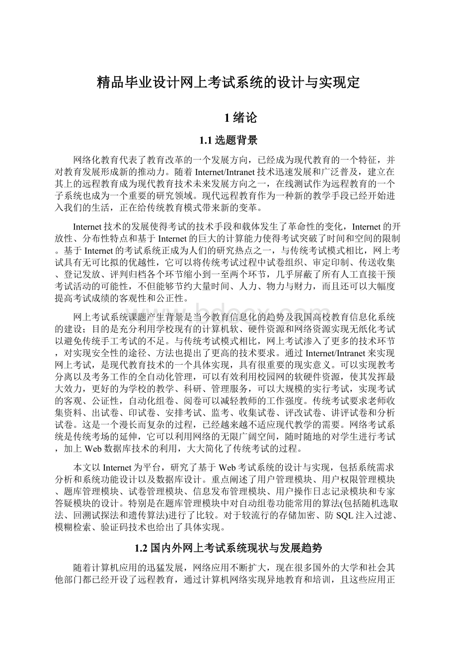 精品毕业设计网上考试系统的设计与实现定.docx