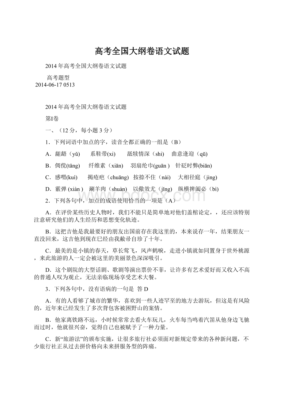 高考全国大纲卷语文试题文档格式.docx_第1页