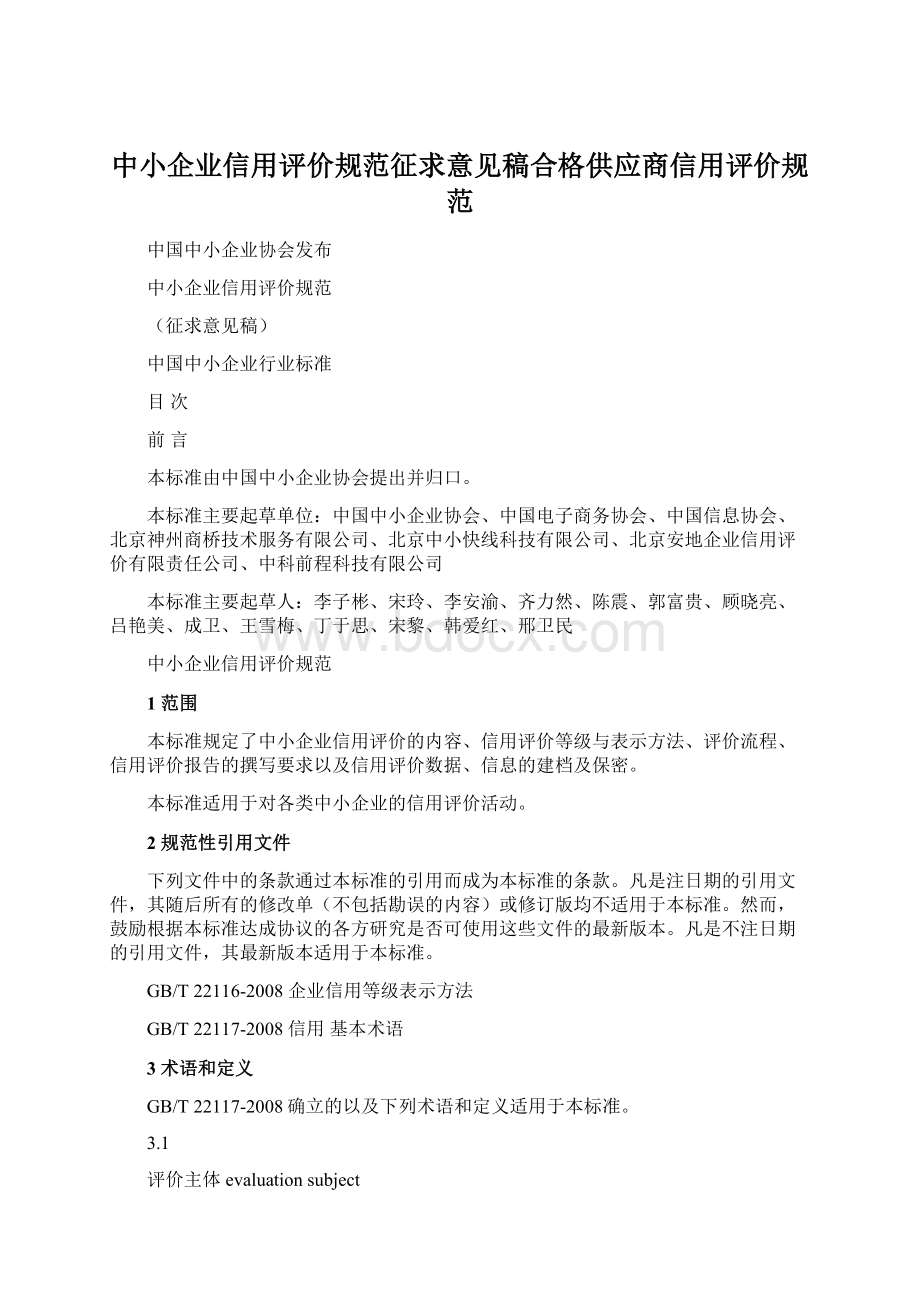 中小企业信用评价规范征求意见稿合格供应商信用评价规范.docx_第1页