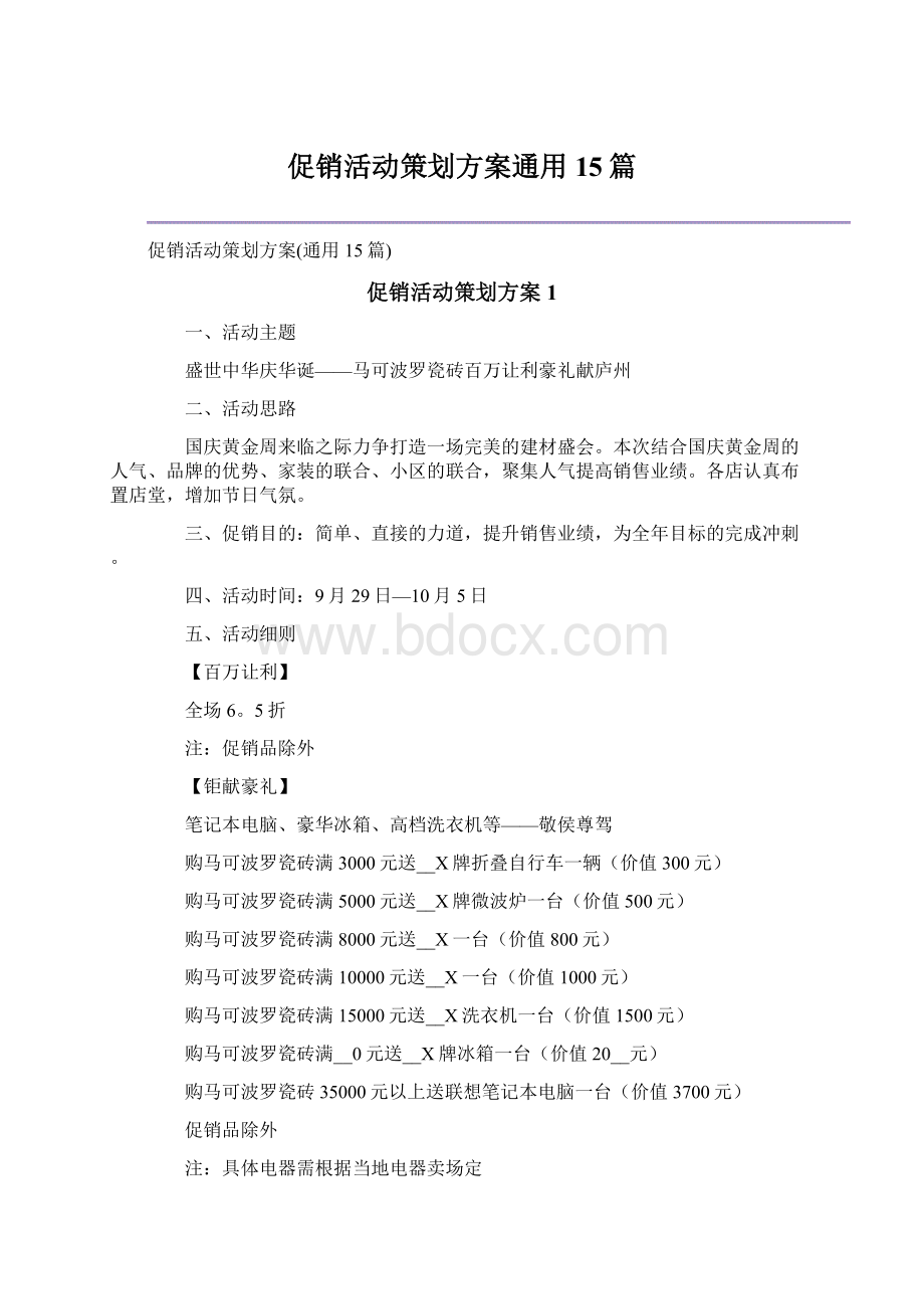 促销活动策划方案通用15篇.docx