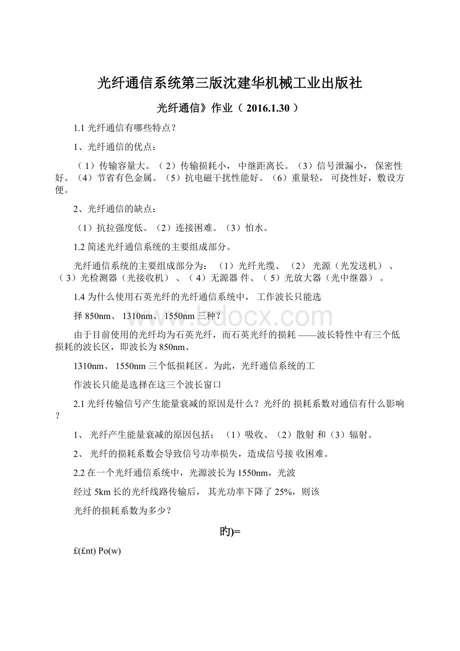 光纤通信系统第三版沈建华机械工业出版社.docx_第1页