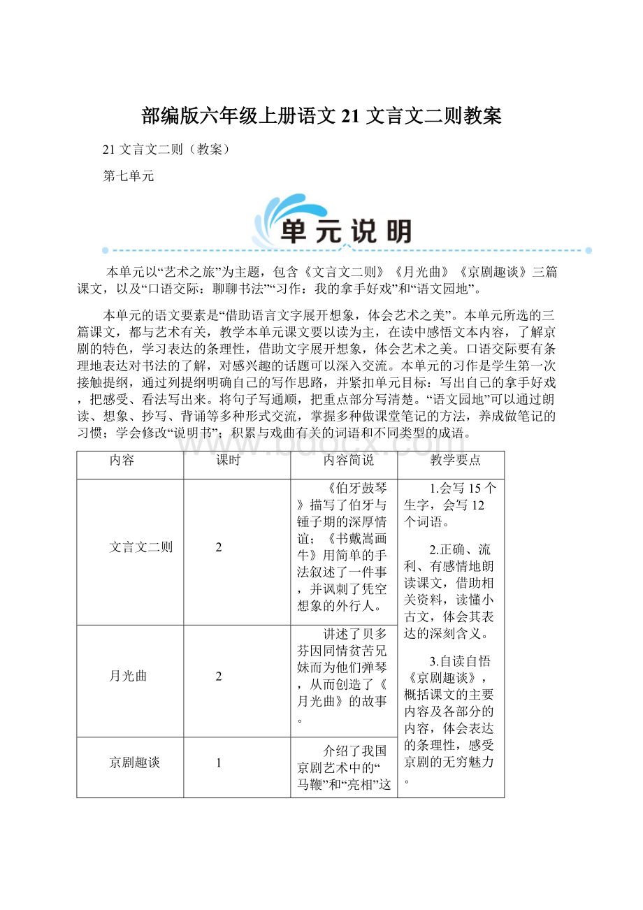 部编版六年级上册语文21 文言文二则教案.docx