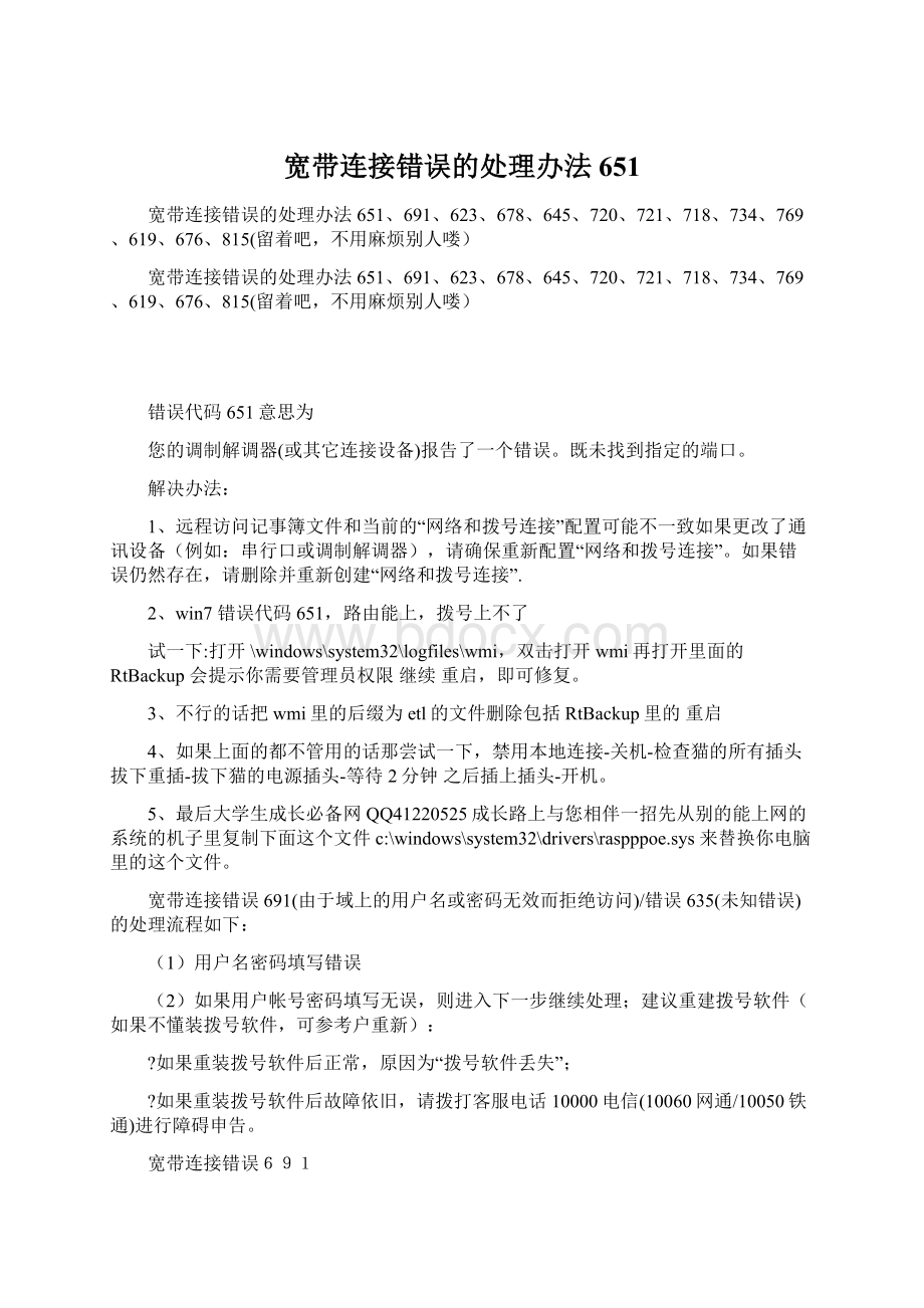 宽带连接错误的处理办法651.docx_第1页