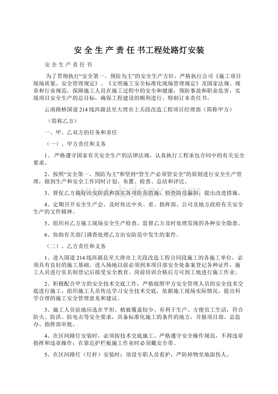 安 全 生 产 责 任 书工程处路灯安装Word格式.docx