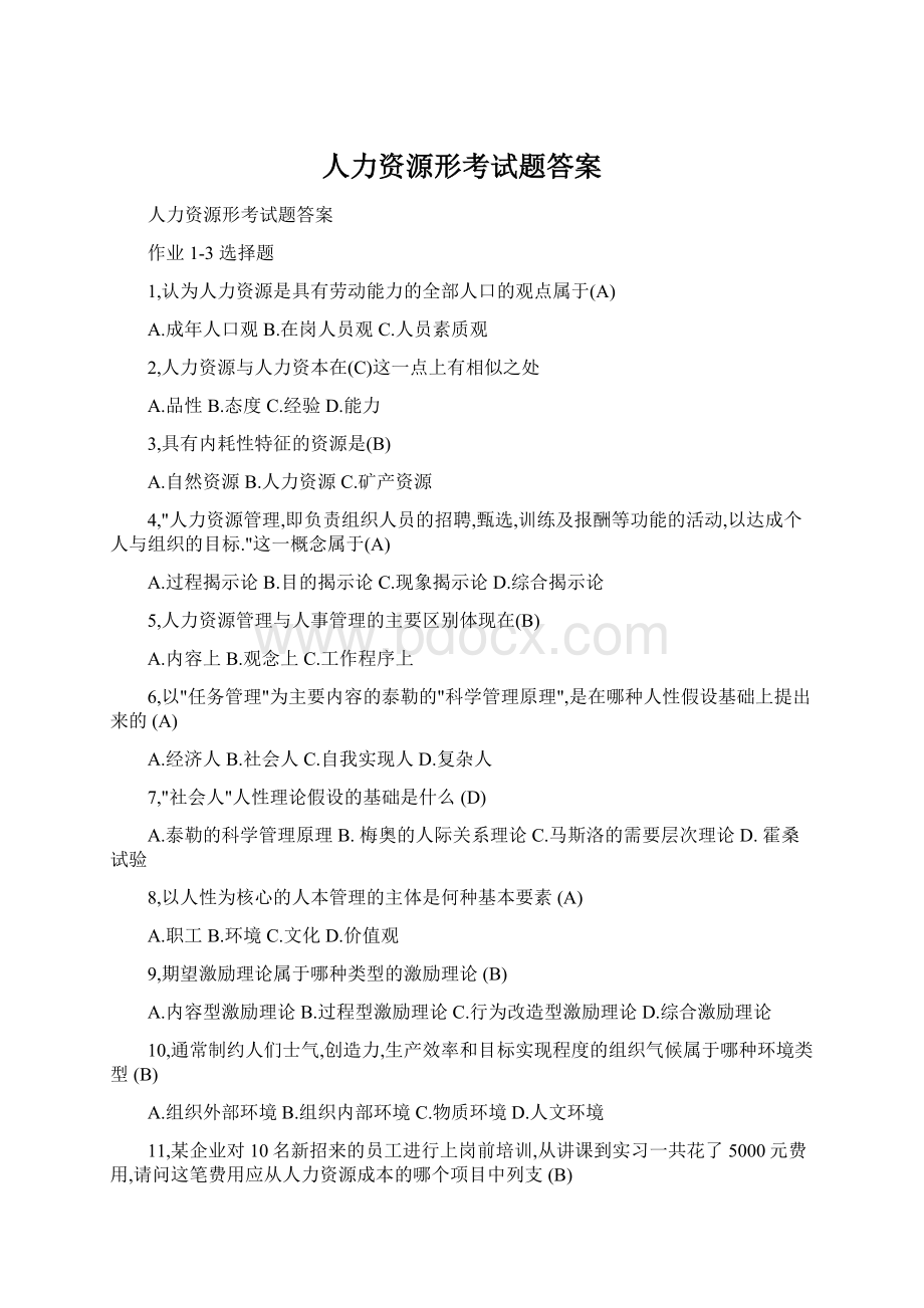 人力资源形考试题答案.docx_第1页