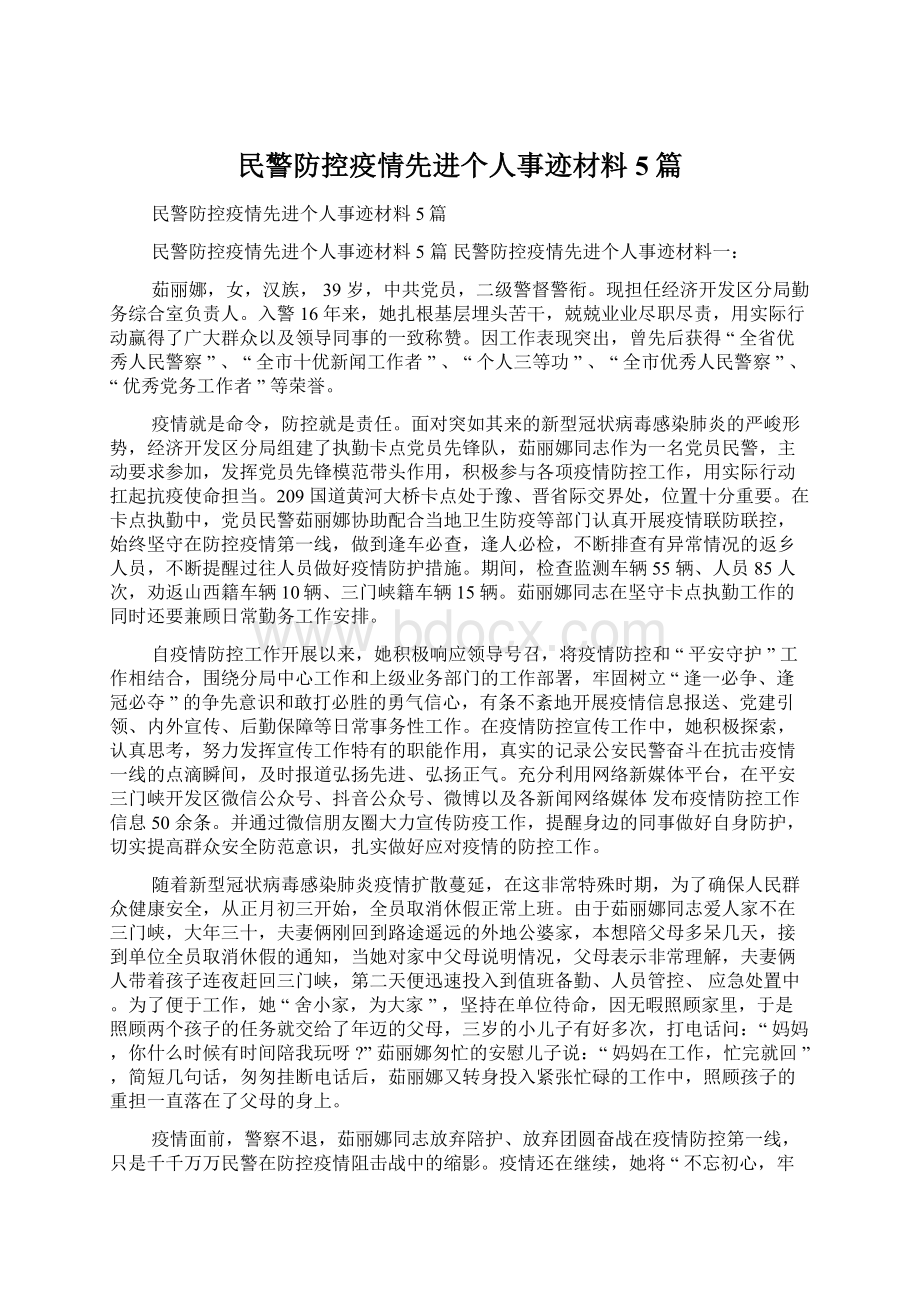 民警防控疫情先进个人事迹材料5篇.docx