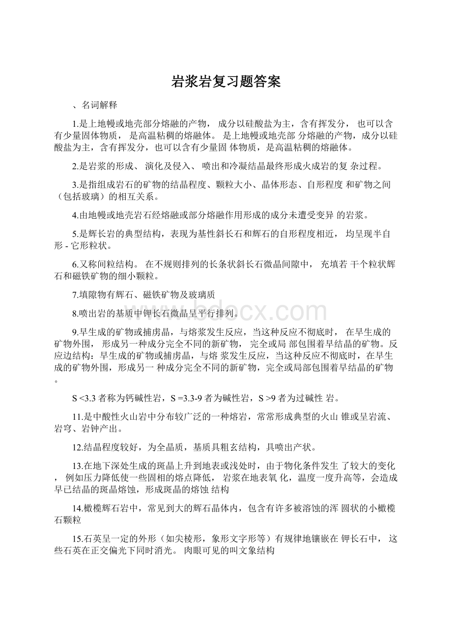 岩浆岩复习题答案.docx