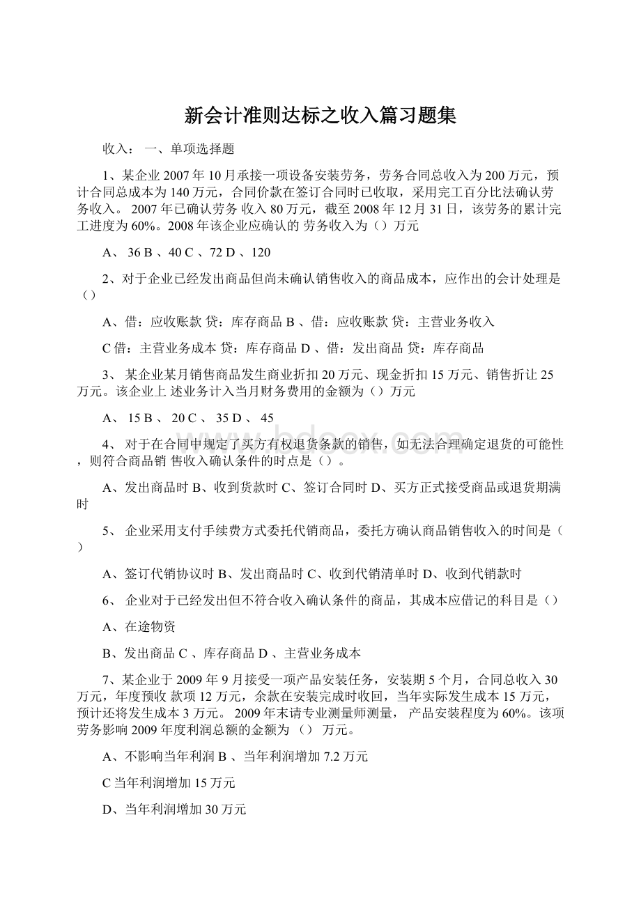 新会计准则达标之收入篇习题集Word文档格式.docx