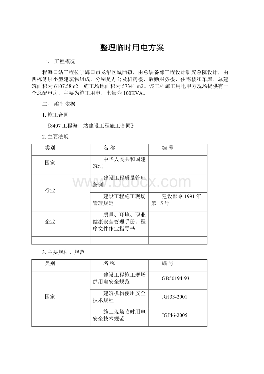 整理临时用电方案Word文档下载推荐.docx_第1页