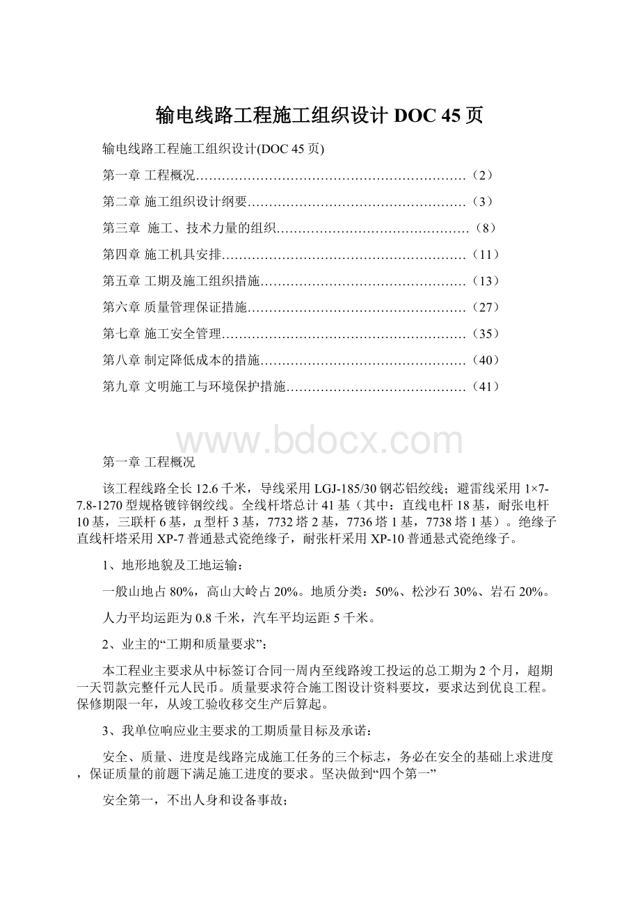 输电线路工程施工组织设计DOC 45页.docx_第1页