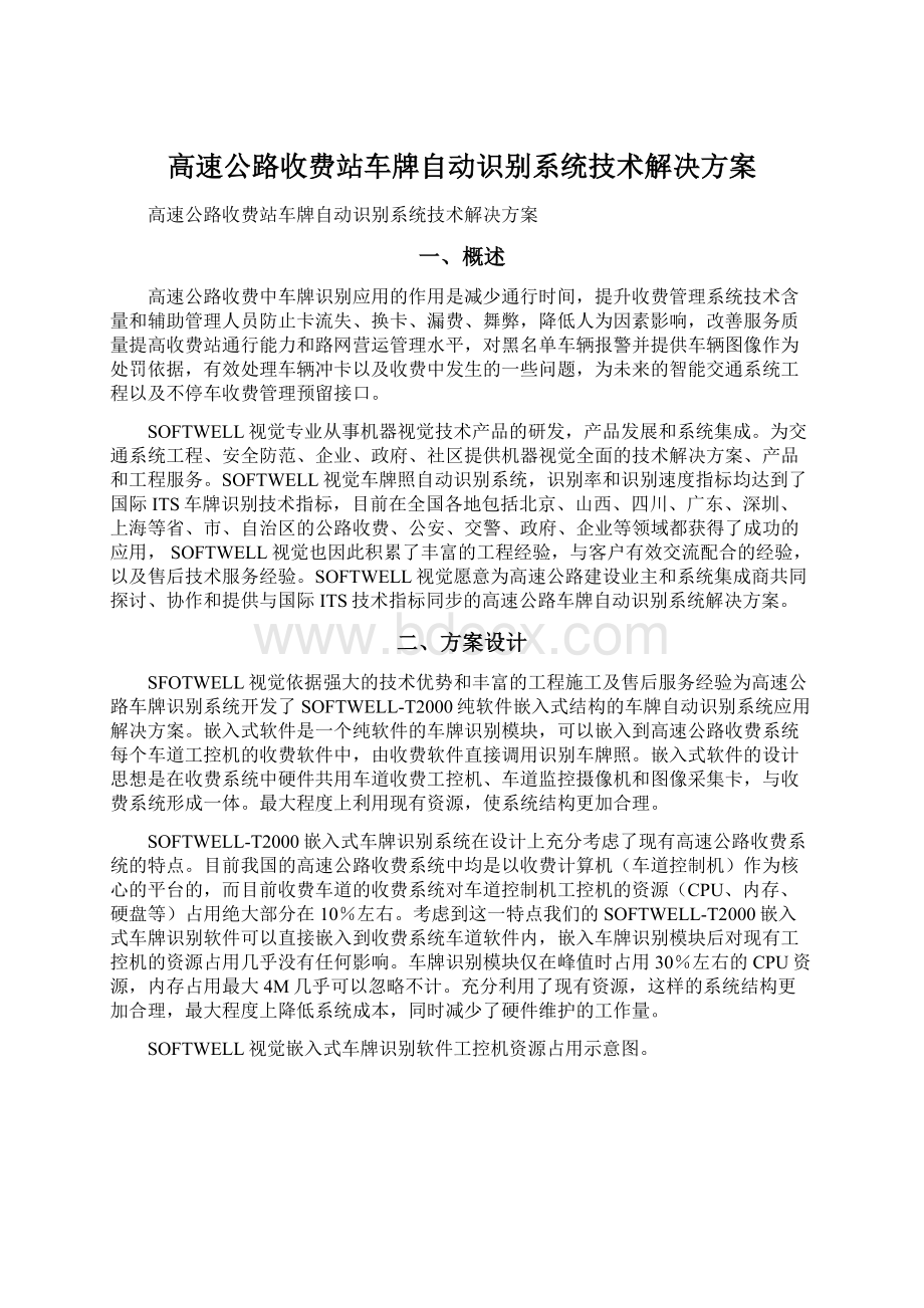 高速公路收费站车牌自动识别系统技术解决方案Word文档格式.docx_第1页