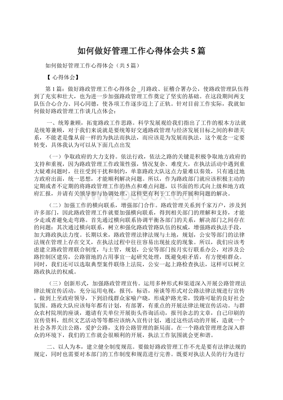 如何做好管理工作心得体会共5篇.docx