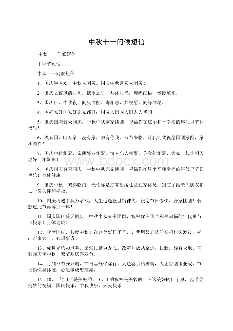 中秋十一问候短信Word文档下载推荐.docx_第1页