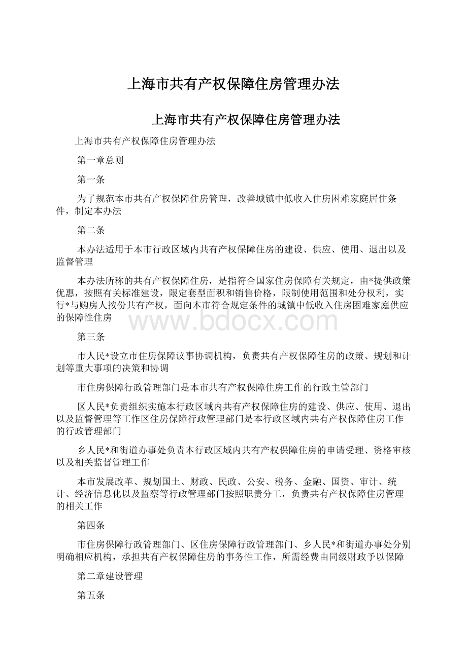 上海市共有产权保障住房管理办法Word文档下载推荐.docx