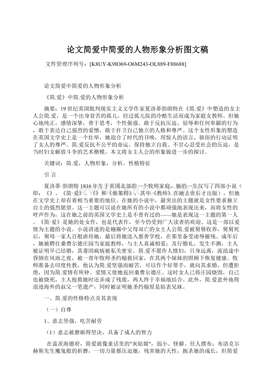 论文简爱中简爱的人物形象分析图文稿文档格式.docx