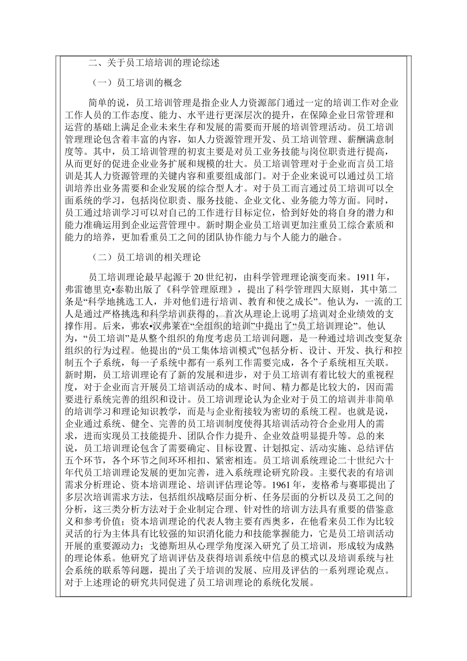 工商银行Z支行员工培训问题探讨及对策研究资料Word格式.docx_第2页