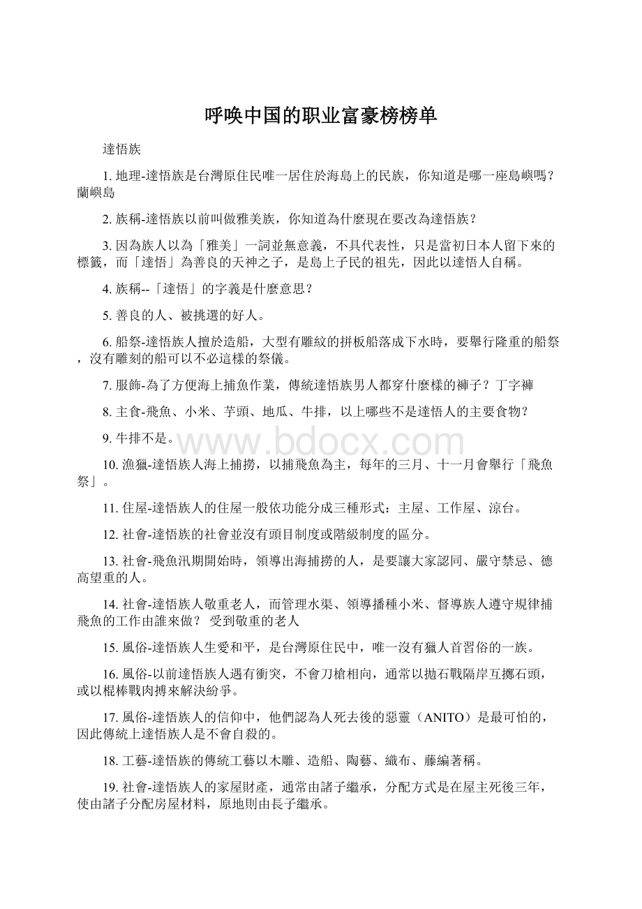 呼唤中国的职业富豪榜榜单.docx