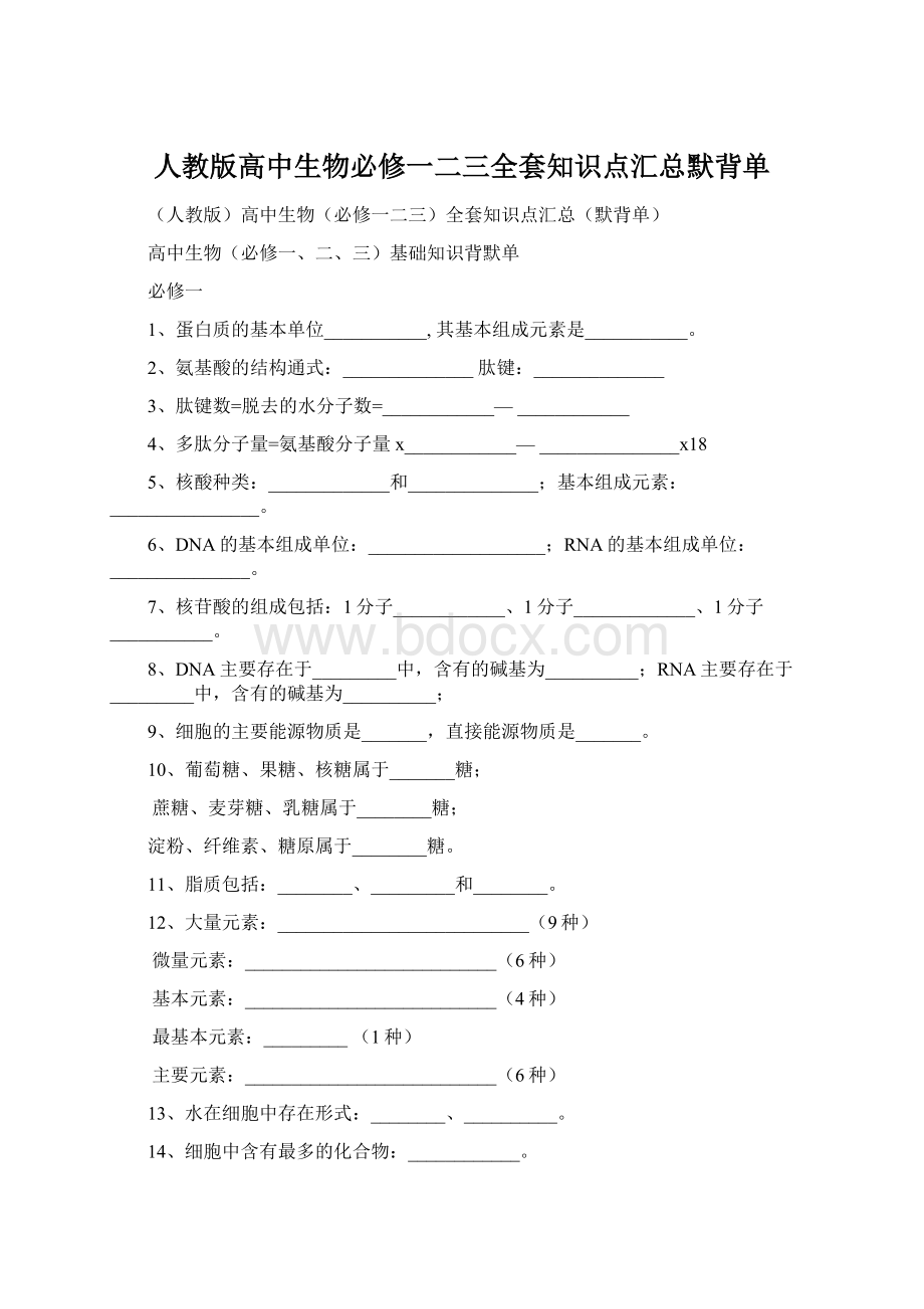 人教版高中生物必修一二三全套知识点汇总默背单.docx