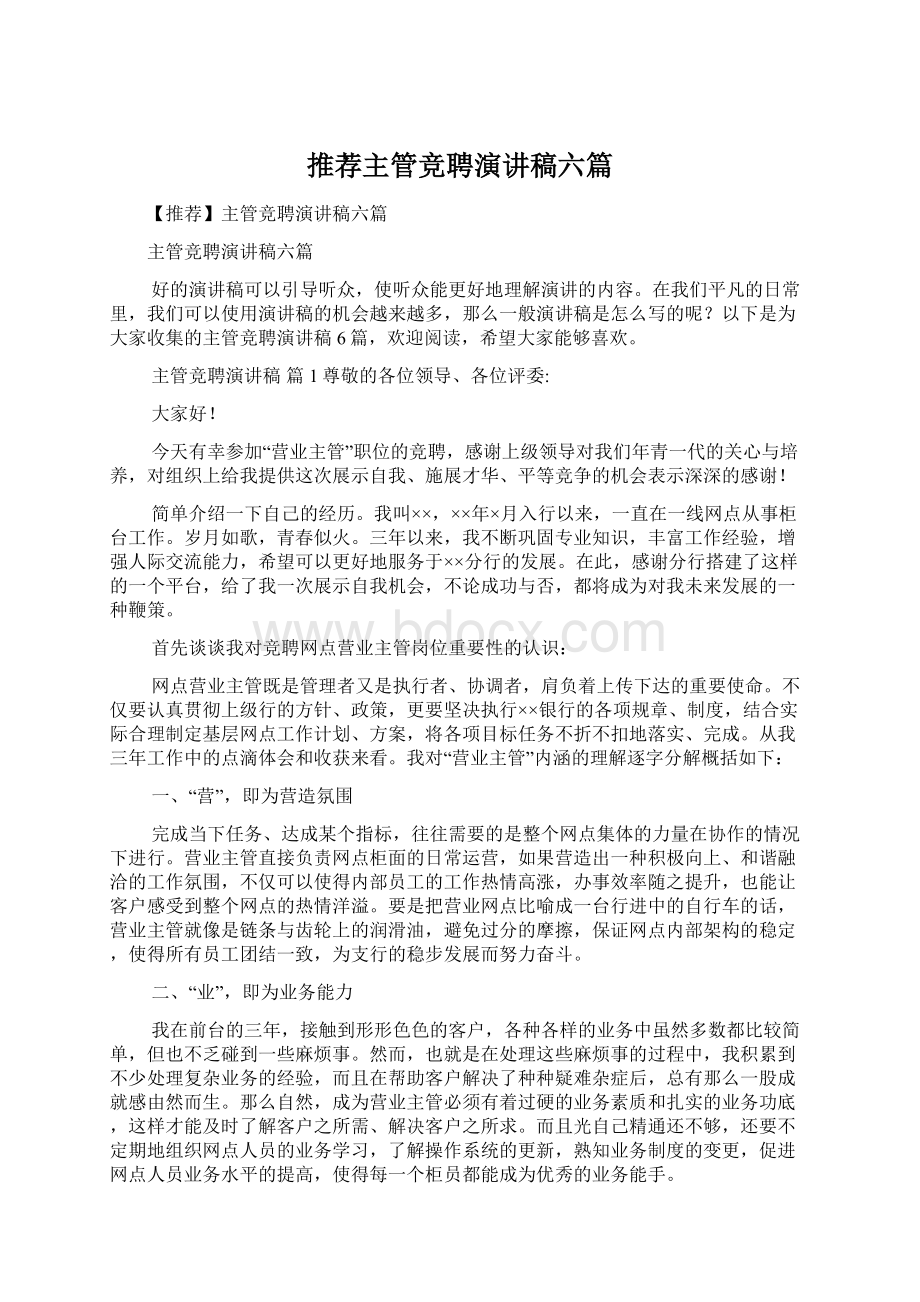 推荐主管竞聘演讲稿六篇Word格式.docx_第1页