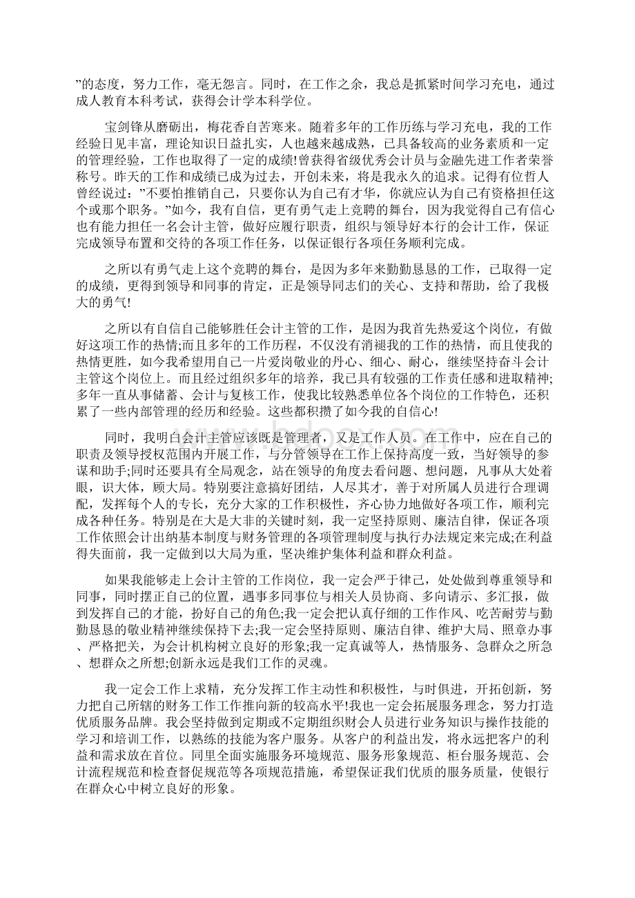 推荐主管竞聘演讲稿六篇Word格式.docx_第3页