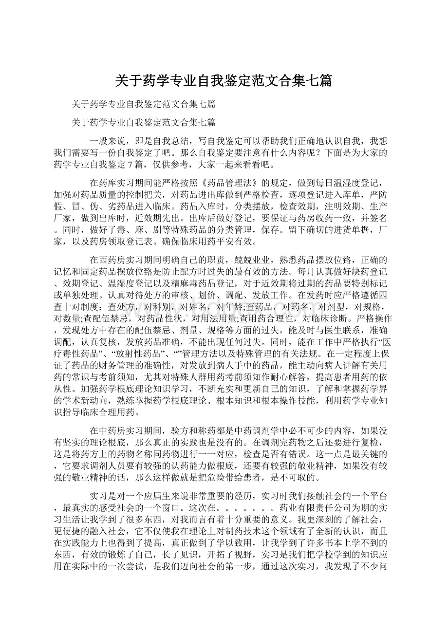 关于药学专业自我鉴定范文合集七篇Word下载.docx