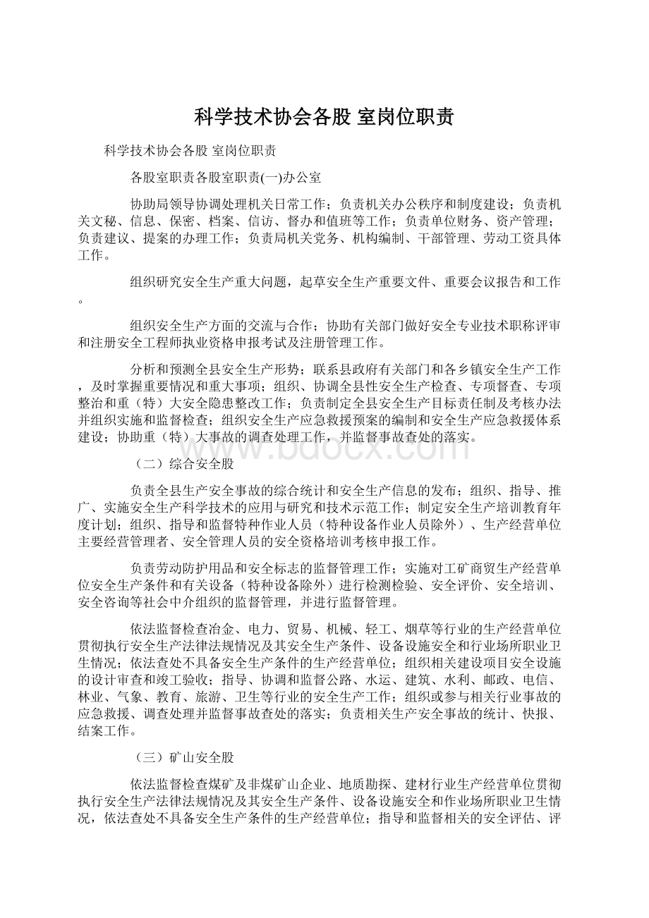 科学技术协会各股 室岗位职责.docx