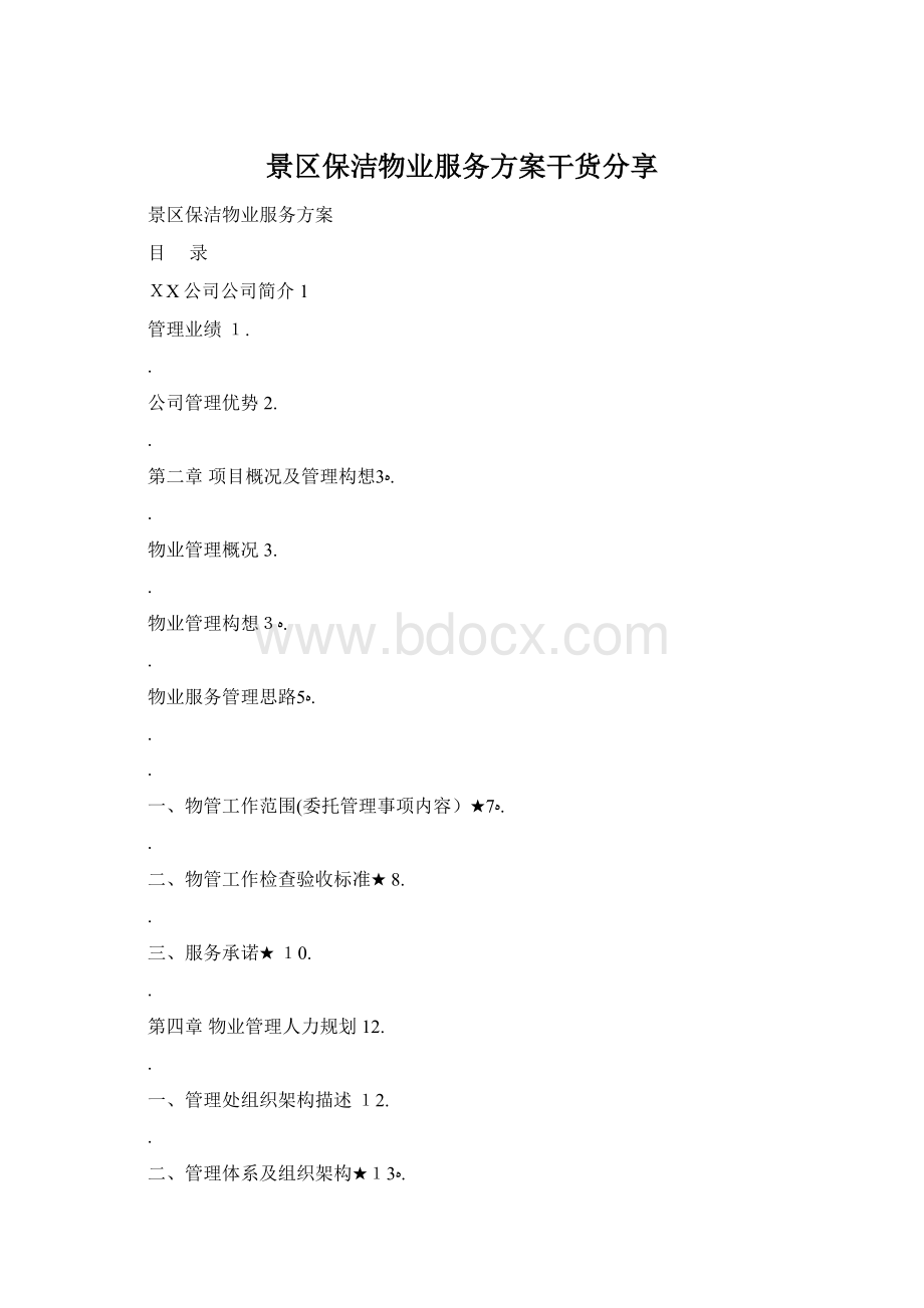 景区保洁物业服务方案干货分享.docx