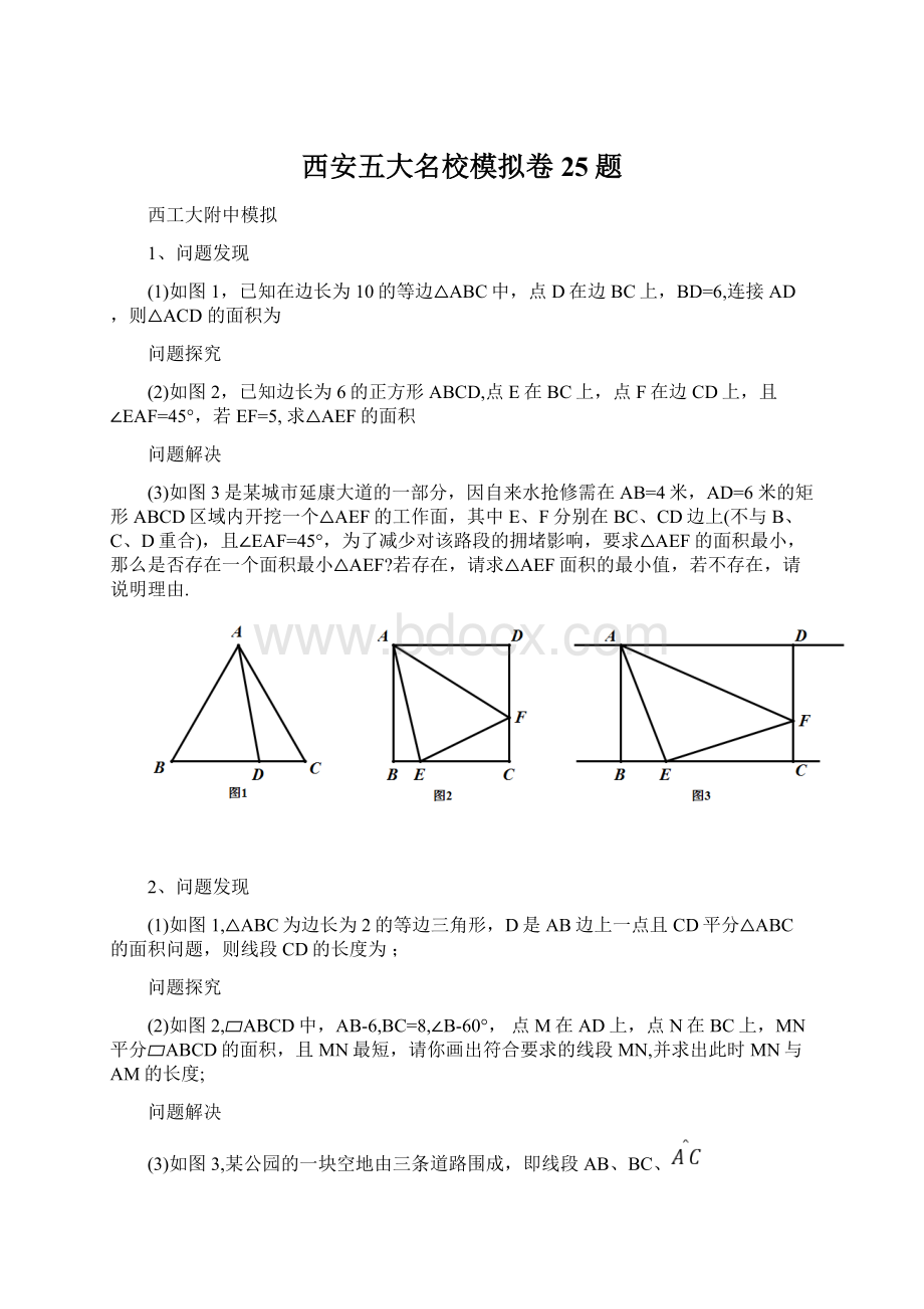 西安五大名校模拟卷25题.docx