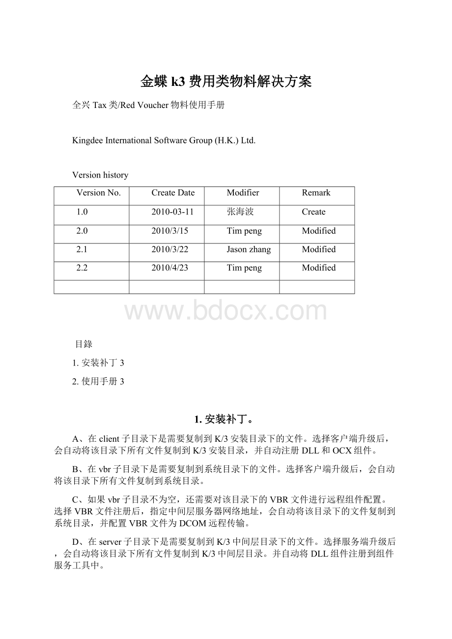 金蝶k3费用类物料解决方案.docx_第1页