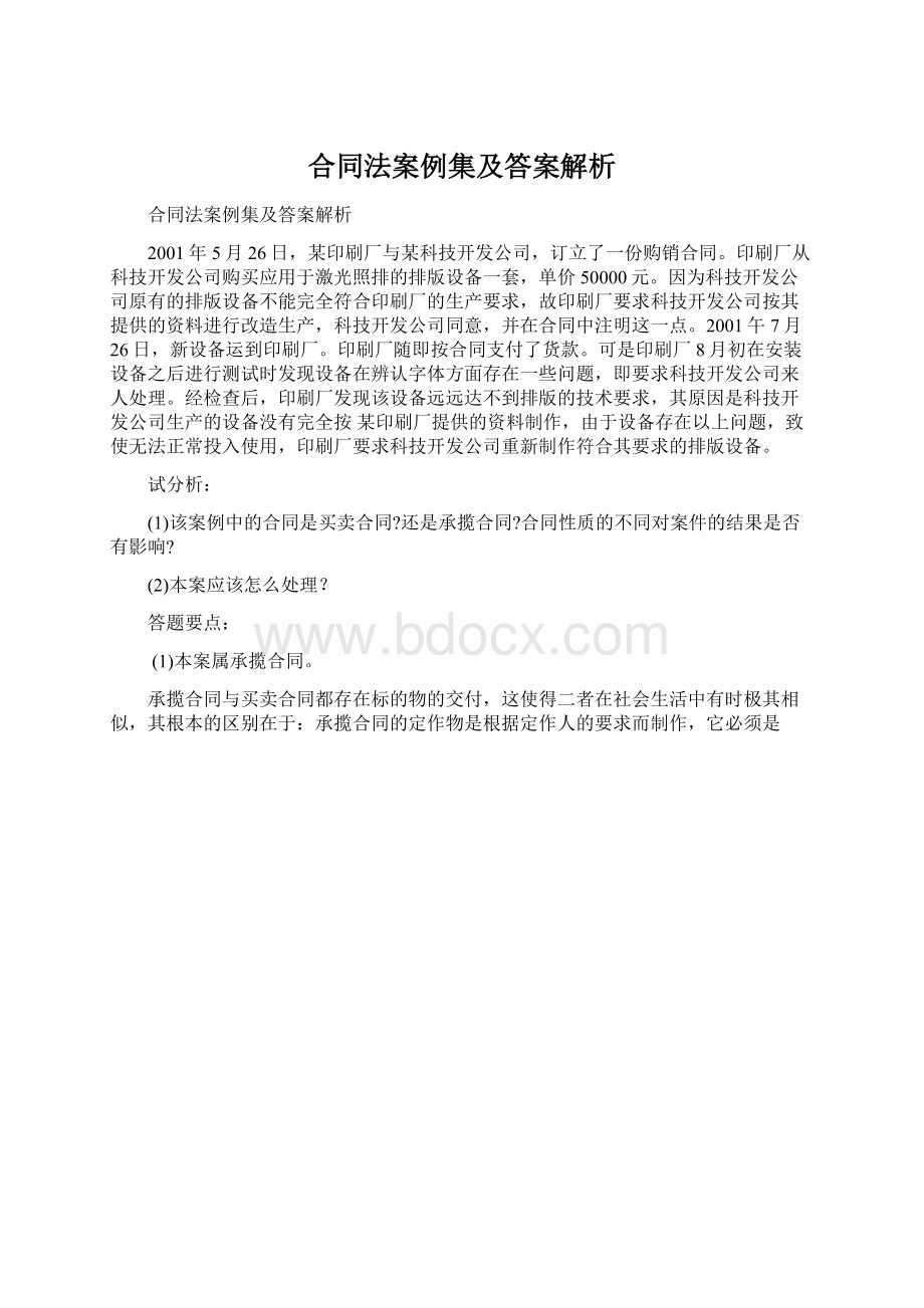 合同法案例集及答案解析.docx