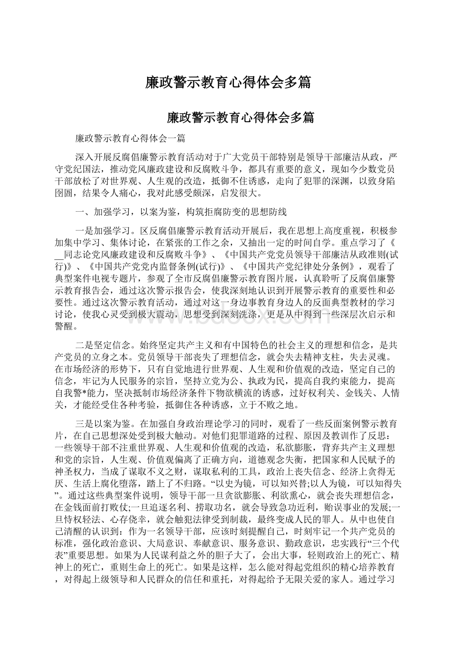 廉政警示教育心得体会多篇.docx_第1页